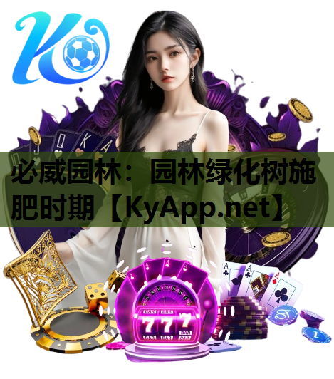 园林绿化树施肥时期