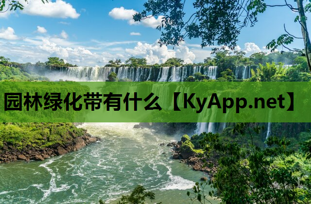 园林绿化带有什么