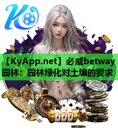 园林绿化对土壤的要求