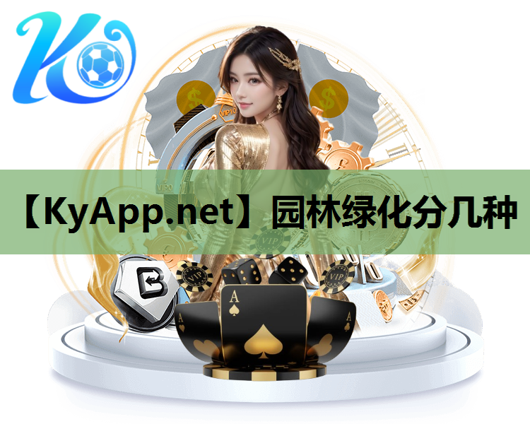 园林绿化分几种