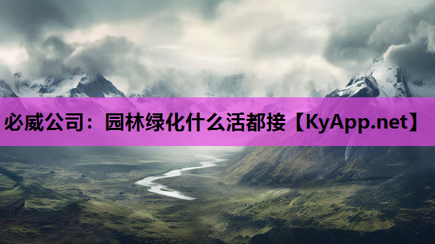 园林绿化什么活都接