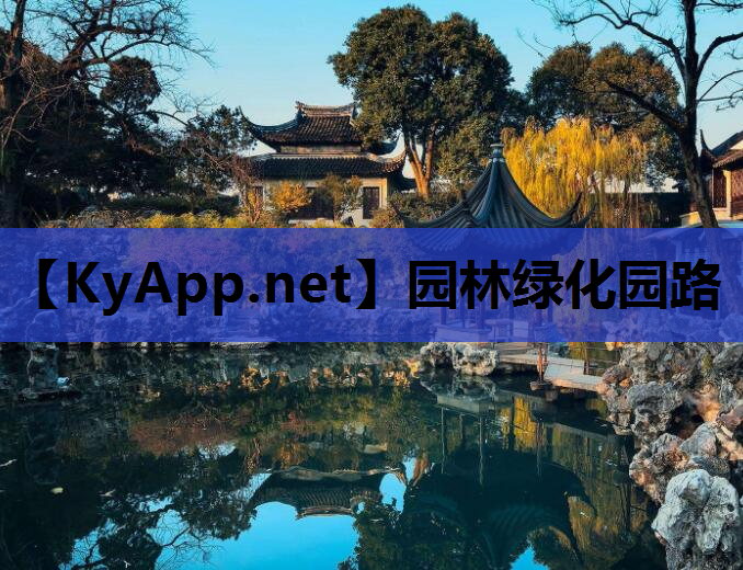 园林绿化园路