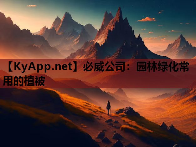 园林绿化常用的植被
