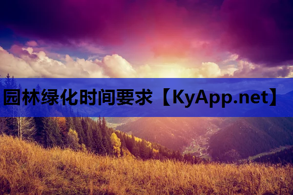 园林绿化时间要求