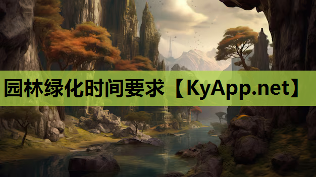园林绿化时间要求