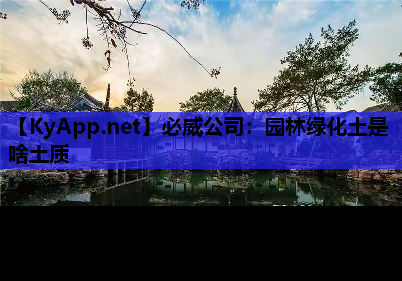 园林绿化土是啥土质