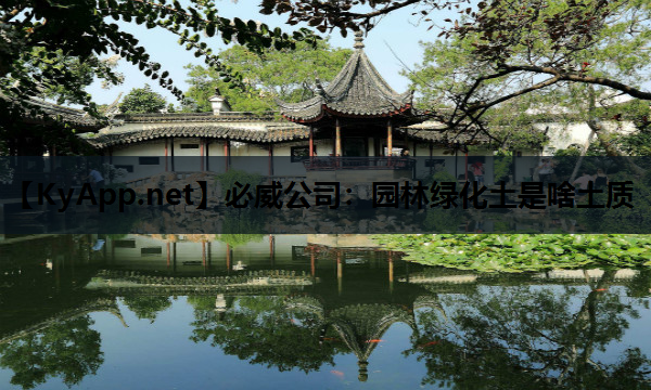 园林绿化土是啥土质