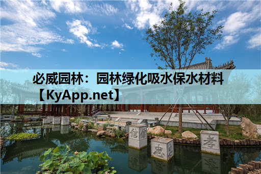 园林绿化吸水保水材料