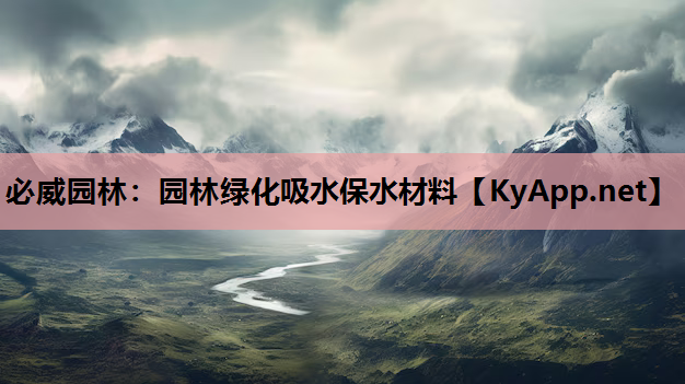 园林绿化吸水保水材料