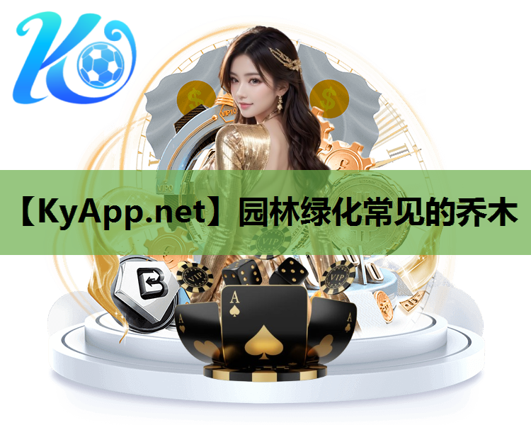 园林绿化常见的乔木