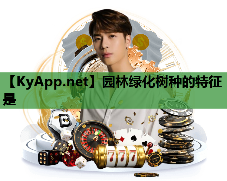 园林绿化树种的特征是