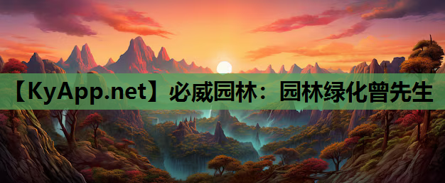 园林绿化曾先生