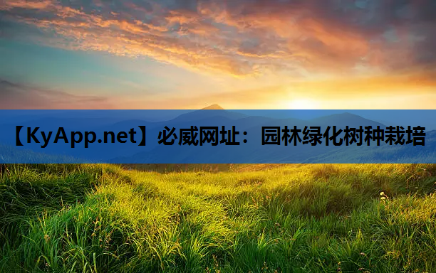 园林绿化树种栽培