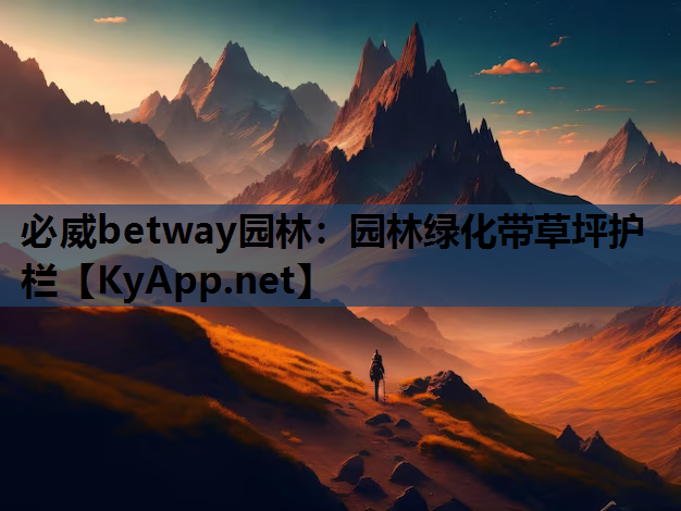 园林绿化带草坪护栏