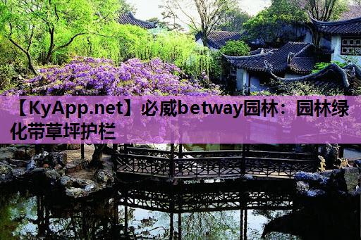 园林绿化带草坪护栏