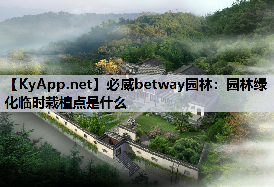 园林绿化临时栽植点是什么