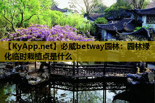 园林绿化临时栽植点是什么