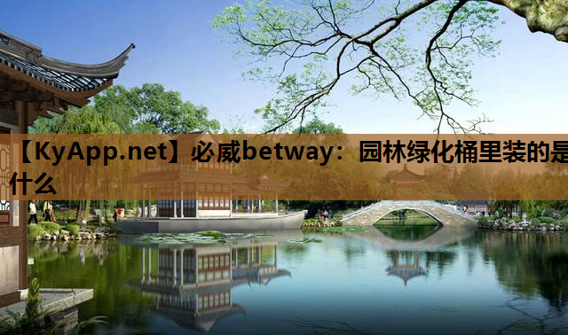 园林绿化桶里装的是什么
