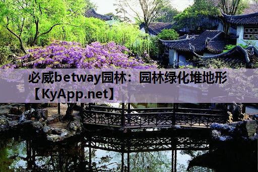 园林绿化堆地形