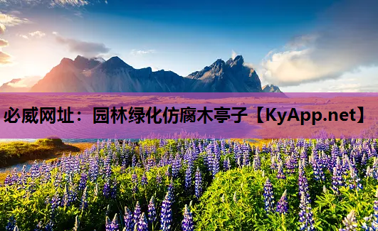 园林绿化仿腐木亭子