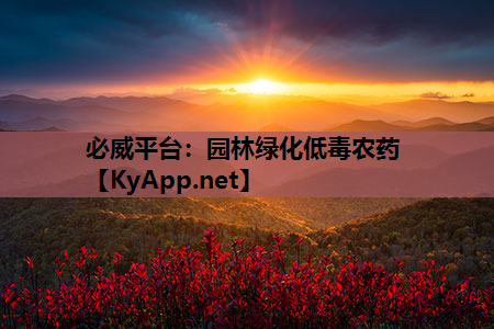 园林绿化低毒农药