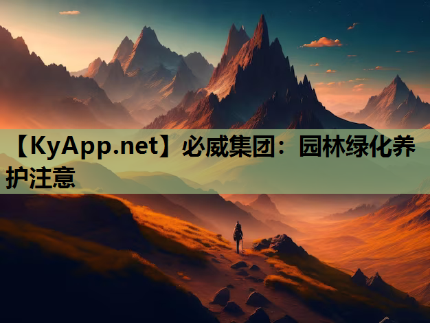 园林绿化养护注意