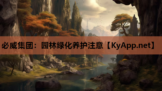 园林绿化养护注意