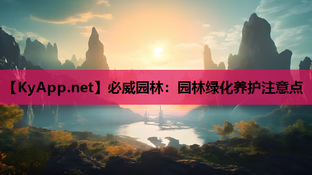 园林绿化养护注意点