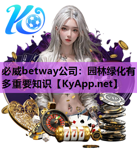 园林绿化有多重要知识
