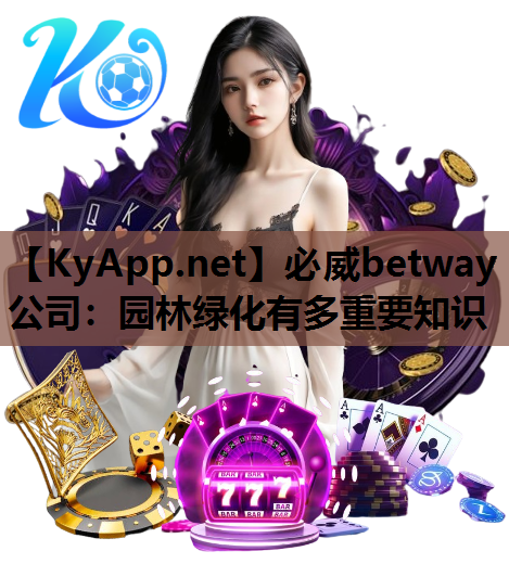 园林绿化有多重要知识