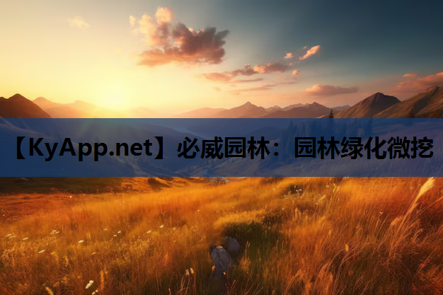 园林绿化微挖