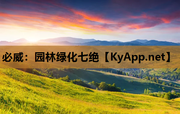 园林绿化七绝