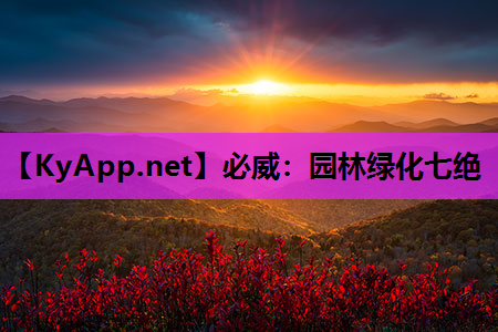 园林绿化七绝