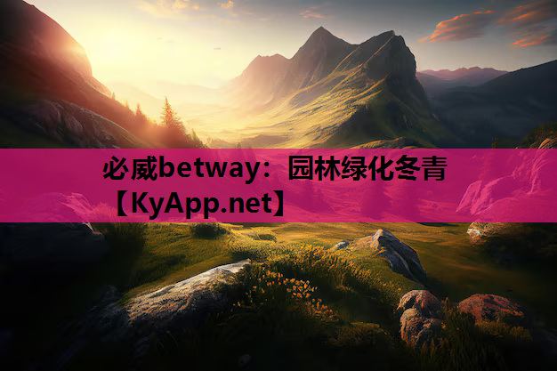 园林绿化冬青