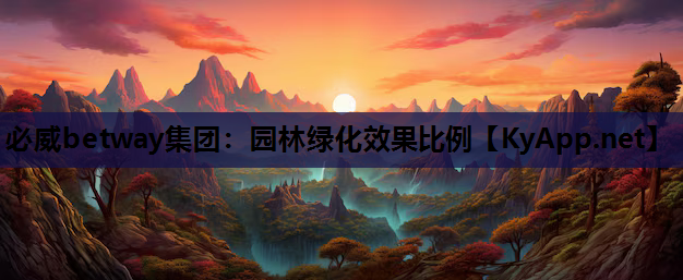 园林绿化效果比例