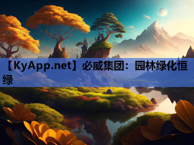 园林绿化恒绿