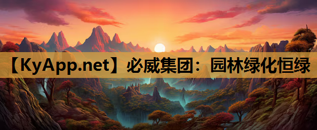 园林绿化恒绿