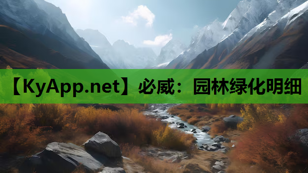 园林绿化明细