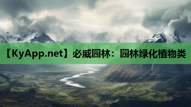 园林绿化植物类