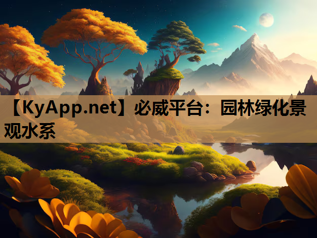 园林绿化景观水系