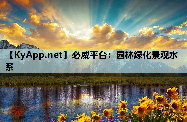 园林绿化景观水系