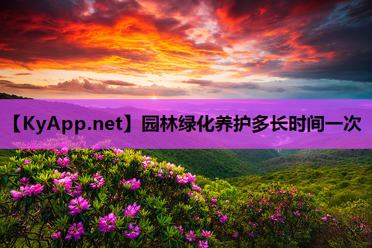 园林绿化养护多长时间一次