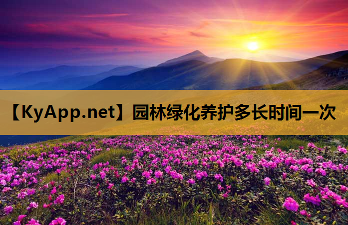 园林绿化养护多长时间一次
