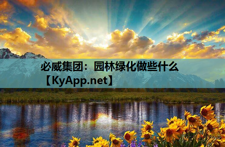 园林绿化做些什么
