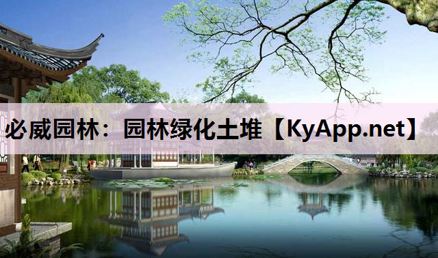 园林绿化土堆