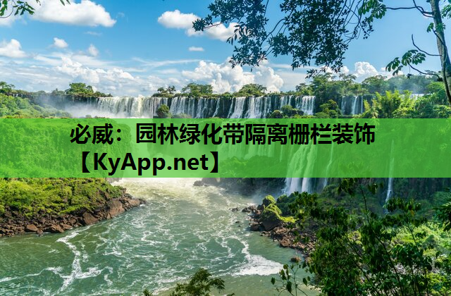 园林绿化带隔离栅栏装饰