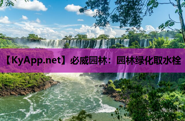 园林绿化取水栓