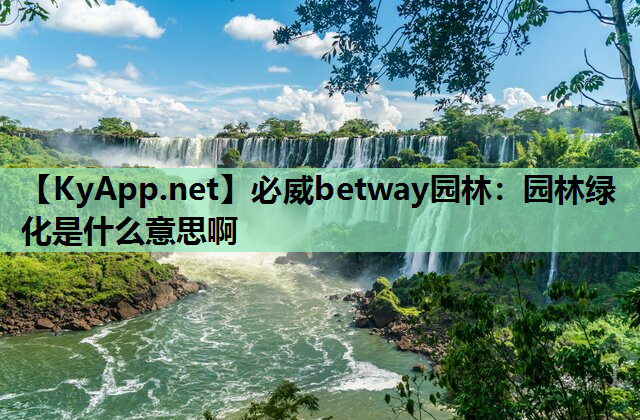 园林绿化是什么意思啊