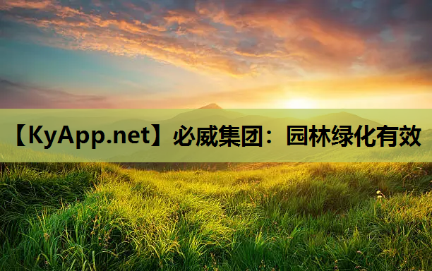 园林绿化有效
