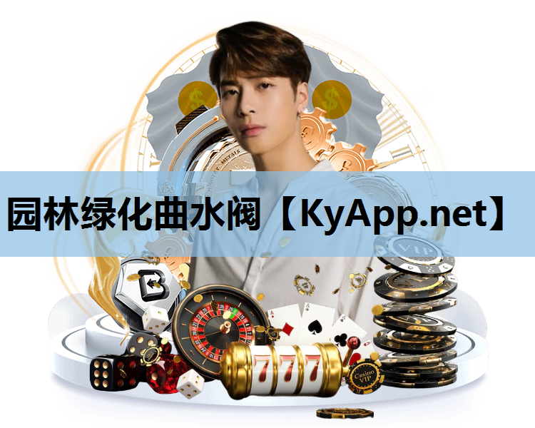 园林绿化曲水阀